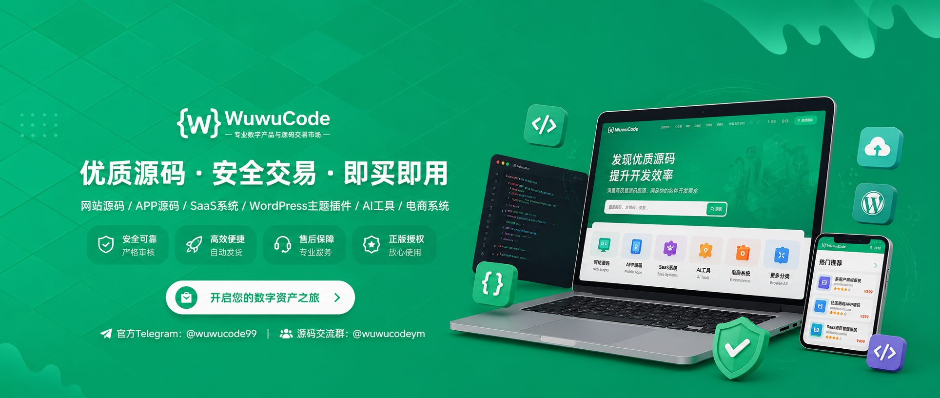 WuwuCode | 专业数字产品与源码交易市场